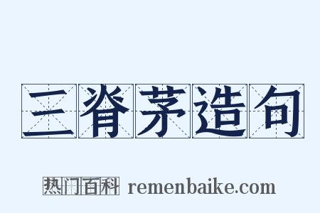 三脊茅造句是什么意思的图片